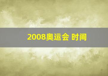 2008奥运会 时间